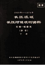 1950年-1974年长江流域长江河道观测资料  枝城-城陵矶  沙市  下