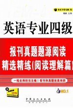 英语专业四级报刊真题题源阅读精选精练  阅读理解篇