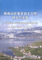 西南山区复杂岩土工程研究与实践  瀑布沟水电站汉源新县城移民迁建工程