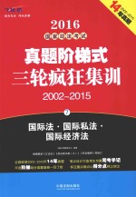 2016国家司法考试真题阶梯式三轮疯狂集训  2002-2015  7  国际法  国际私法  国际经济法