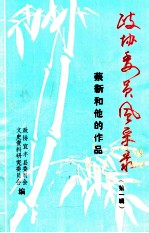 政协委员风采录  蔡新和他的作品  第1辑