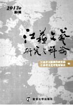 江苏文艺研究与评论  2013年  第2期