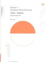互联网+智能制造  驱动制造业变革的新引擎