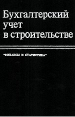 БУХГАЛТЕРСКИЙ УЧЕТ В СТРОИТЕЛЬСТВЕ