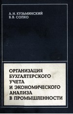 ОРГАНИЗАЦИЯ БУХГАЛТЕРСКОГО УЧЕТА И ЭКОНОМИЧЕСКОГО АНАЛИЗА В ПРОМЫШЛЕННОСТИ