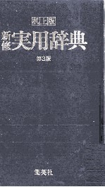 机上版　新修実用辞典　第3版