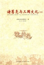 诸葛亮与三国文化  6