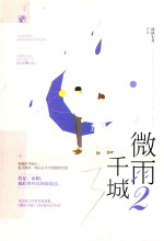 微雨千城  2  完结篇  签名版