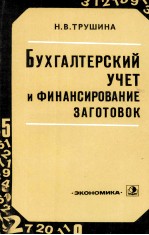 БУХГАЛТЕРСКИЙ УЧЕТ И ФИНАНСИРОВАНИЕ ЗАГОТОВОК