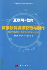 互联网+教育  教学软件资源获取与制作  移动互联网时代教育的变革与跨越