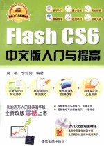 Flash CS6中文版入门与提高