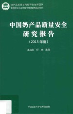 中国奶产品质量安全研究报告2015年度