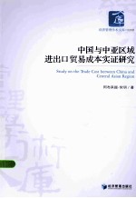 中国与中亚区域进出口贸易成本实证研究