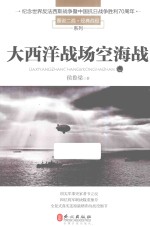 图说二战·经典战役系列  大西洋战场空海战