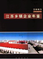 江苏乡镇企业年鉴  2003