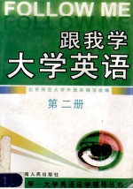 跟我学-大学英语  自学辅导丛书  第2册