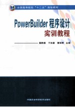 PowerBuilder程序设计实训教程