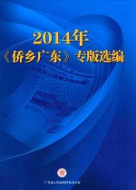 2014年《侨乡广东》专版选编