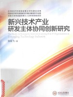 新兴技术产业研发主体协同创新研究