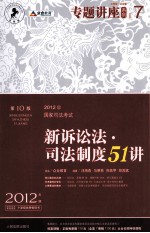 新诉讼法·司法制度51讲  2012年版  法院版·众合版