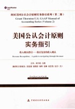 美国公认会计原则实务指引  收入确认指引  探讨复杂的收入确认  英汉对照