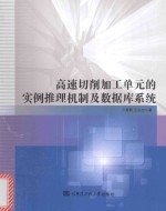 高速切削加工单元的实例推理机制及数据库系统