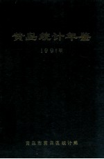 黄岛统计年鉴  1991