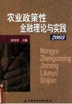 农业政策性金融理论与实践  2003年