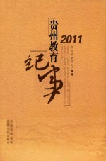 贵州教育纪事  2011