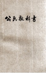 新学制公民教科书  第2册