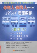 2018考研数学辅导全书  数学  3