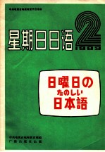 星期日日语  1983年  第2期  总第2期