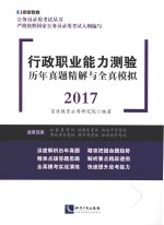 行政职业能力测验  历年真题精解与全真模拟  2017版