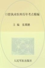 2013口腔执业医师历年考点精编