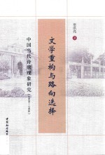 文学重构与路向选择  中国当代诗歌现象研究  1949-1966