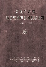 中国共产党浙江省桐庐县组织史资料  1927－1987