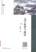 中国大学MOOC教材  文学欣赏与批评