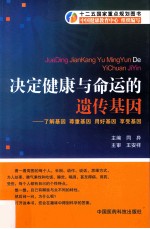 决定健康与命运的遗传基因  了解基因  尊重基因  用好基因  享受基因