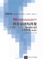 网页设计与开发  HTML、CSS、JavaScript实例教程