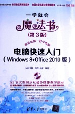 电脑快速入门  Windows 8+Office 2010版