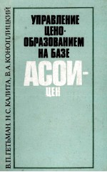 УПРАВЛЕНИЕ ЦЕНООБРАЗОВАНИЕМ НА БАЗЕ АСОИЦЕН