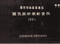 郑州市向阳回族区国民经济统计资料  1981