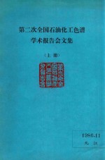 第二次全国石油化工色谱学术报告会文集  上