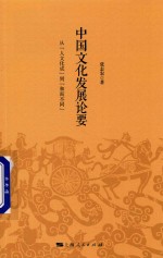 中国文化发展论要  从“人文化成”到“和而不同”