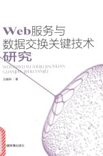 WEB服务与数据交换关键技术研究