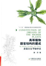 高等植物器官结构的建成  多级次生节轴学说