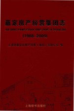 嘉定房产经营集团志  1988-2009