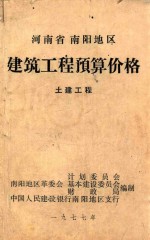 河南省南阳地区  建筑工程预算价格  土建工程