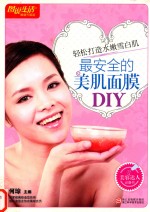 最安全的美肌面膜DIY  畅销升级版