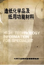 造纸化学品及纸用功能材料